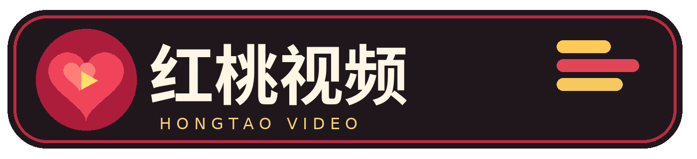 红桃视频品牌